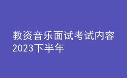 教資音樂面試考試內(nèi)容2023下半年