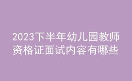 2023下半年幼兒園教師資格證面試內(nèi)容有哪些