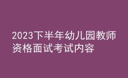 2023下半年幼兒園教師資格面試考試內(nèi)容