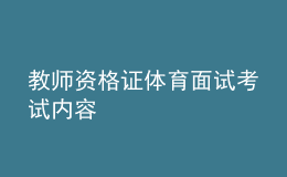 教師資格證體育面試考試內(nèi)容