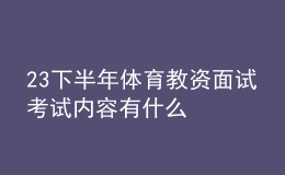 23下半年體育教資面試考試內(nèi)容有什么