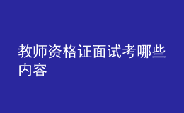 教師資格證面試考哪些內(nèi)容