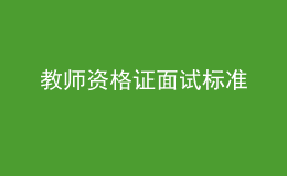 教師資格證面試標(biāo)準(zhǔn)