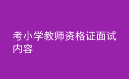 考小學(xué)教師資格證面試內(nèi)容