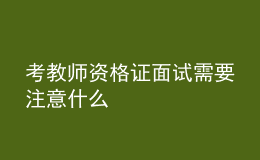 考教師資格證面試需要注意什么