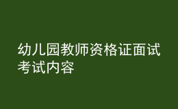 幼兒園教師資格證面試考試內(nèi)容