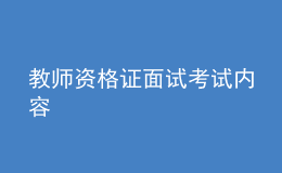 教師資格證面試考試內(nèi)容