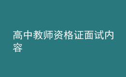 高中教師資格證面試內(nèi)容