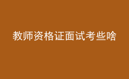 教師資格證面試考些啥