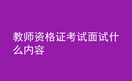 教師資格證考試面試什么內(nèi)容