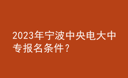 2023年寧波中央電大中專報(bào)名條件？