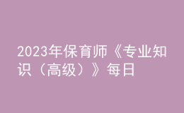 2023年保育師《專業(yè)知識(shí)（高級(jí)）》每日一練試題12月18日