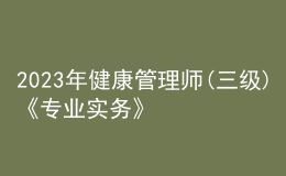 2023年健康管理師(三級)《專業(yè)實務(wù)》每日一練試題12月15日