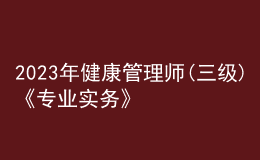 2023年健康管理師(三級(jí))《專(zhuān)業(yè)實(shí)務(wù)》每日一練試題12月16日