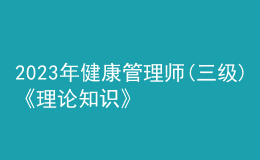 2023年健康管理師(三級(jí))《理論知識(shí)》每日一練試題12月17日