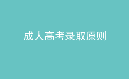 成人高考錄取原則