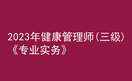 2023年健康管理師(三級(jí))《專(zhuān)業(yè)實(shí)務(wù)》每日一練試題12月17日