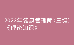 2023年健康管理師(三級(jí))《理論知識(shí)》每日一練試題12月18日