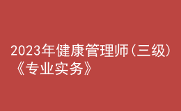 2023年健康管理師(三級(jí))《專(zhuān)業(yè)實(shí)務(wù)》每日一練試題12月18日