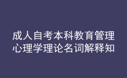 成人自考本科教育管理心理學理論名詞解釋知識點4