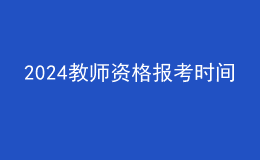 2024教師資格報(bào)考時(shí)間