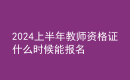 2024上半年教師資格證什么時(shí)候能報(bào)名