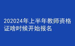 202024年上半年教師資格證啥時(shí)候開(kāi)始報(bào)名