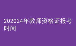 202024年教師資格證報(bào)考時(shí)間