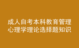 成人自考本科教育管理心理學(xué)理論選擇題知識(shí)點(diǎn)