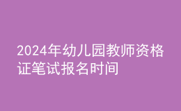 2024年幼兒園教師資格證筆試報(bào)名時(shí)間