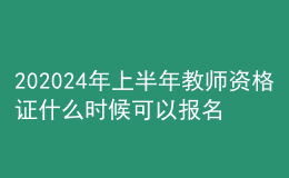 202024年上半年教師資格證什么時候可以報名