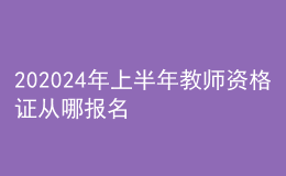 202024年上半年教師資格證從哪報名