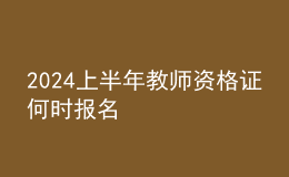 2024上半年教師資格證何時報名