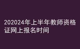 202024年上半年教師資格證網(wǎng)上報名時間