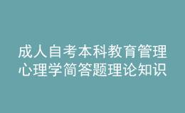 成人自考本科教育管理心理學(xué)簡答題理論知識點(diǎn)1