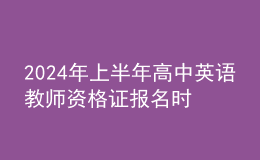 202024年上半年高中英語教師資格證報名時間