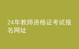 2024年教師資格證考試報名網(wǎng)址