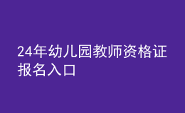 2024年幼兒園教師資格證報名入口