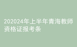 202024年上半年青海教師資格證報(bào)考條件