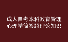 成人自考本科教育管理心理學(xué)簡(jiǎn)答題理論知識(shí)點(diǎn)2