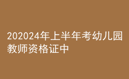 202024年上半年考幼兒園教師資格證中?？梢詥? style=