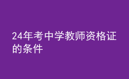 2024年考中學(xué)教師資格證的條件