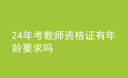 2024年考教師資格證有年齡要求嗎