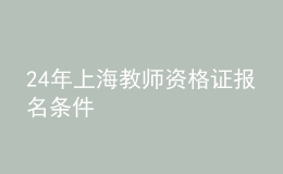 24年上海教師資格證報(bào)名條件