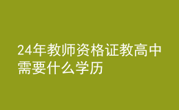 24年教師資格證教高中需要什么學(xué)歷