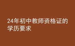 24年初中教師資格證的學(xué)歷要求