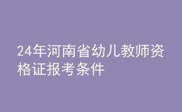 24年河南省幼兒教師資格證報(bào)考條件