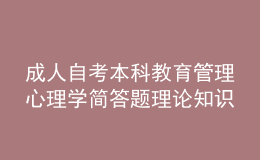 成人自考本科教育管理心理學簡答題理論知識點4