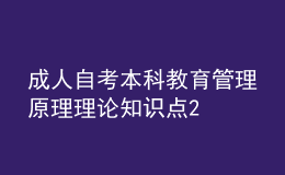 成人自考本科教育管理原理理論知識點(diǎn)2