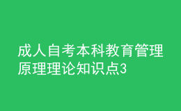 成人自考本科教育管理原理理論知識點(diǎn)3